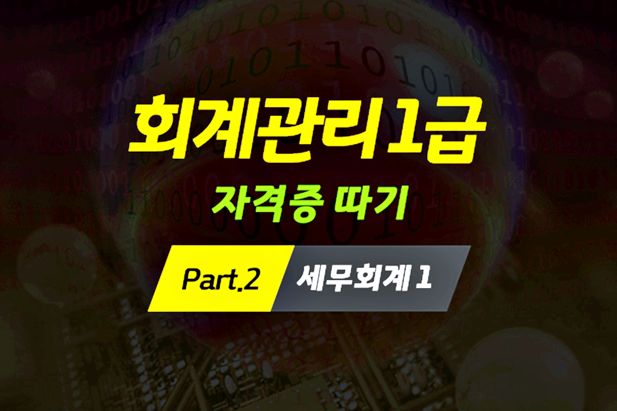 [HD]회계관리 1급 자격증 따기 (2025) Part.2 세무회계 1 썸네일