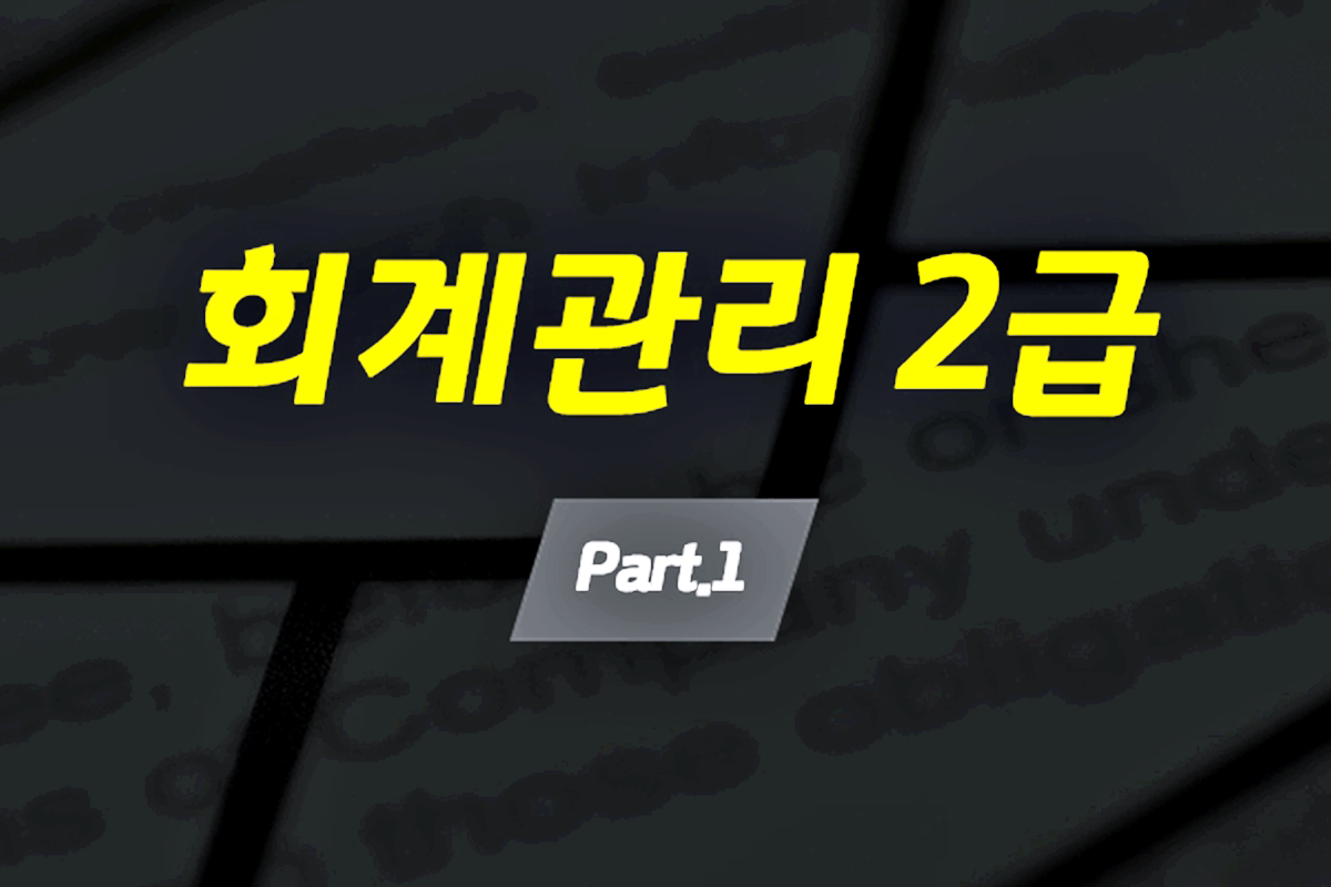 [HD]회계관리 2급 자격증 따기 (2025) Part.1 썸네일