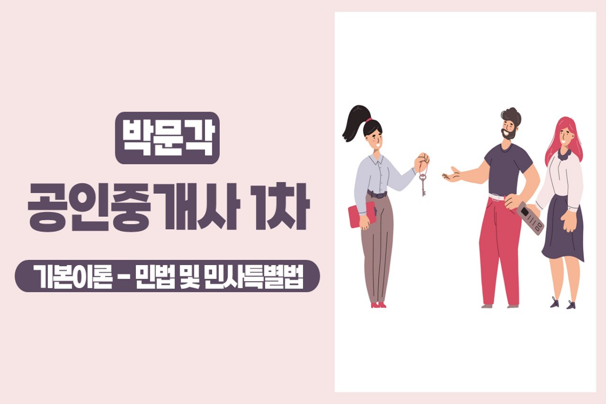 2025 박문각 [공인중개사:1차] 민법 및 민사특별법 (기본이론) 썸네일