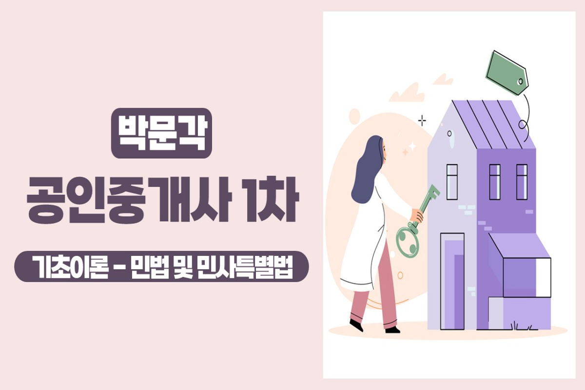 2025 박문각 [공인중개사:1차] 민법 및 민사특별법 (기초이론) 썸네일
