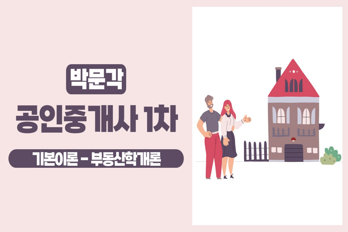 2025 박문각 [공인중개사:1차] 부동산학개론 (기본이론) 썸네일