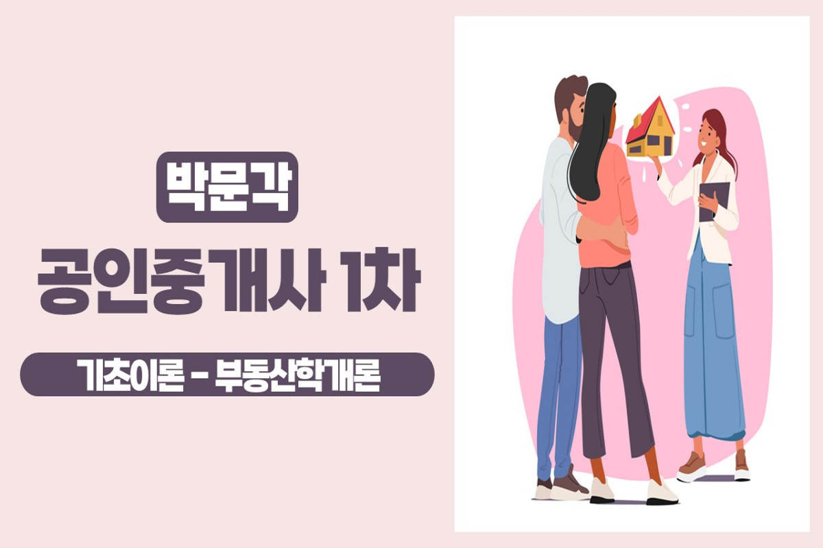 2025 박문각 [공인중개사:1차] 부동산학개론 (기초이론) 썸네일