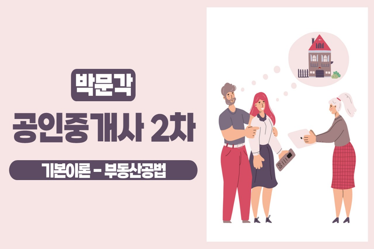 2025 박문각 [공인중개사:2차] 부동산공법 (기본이론) 썸네일