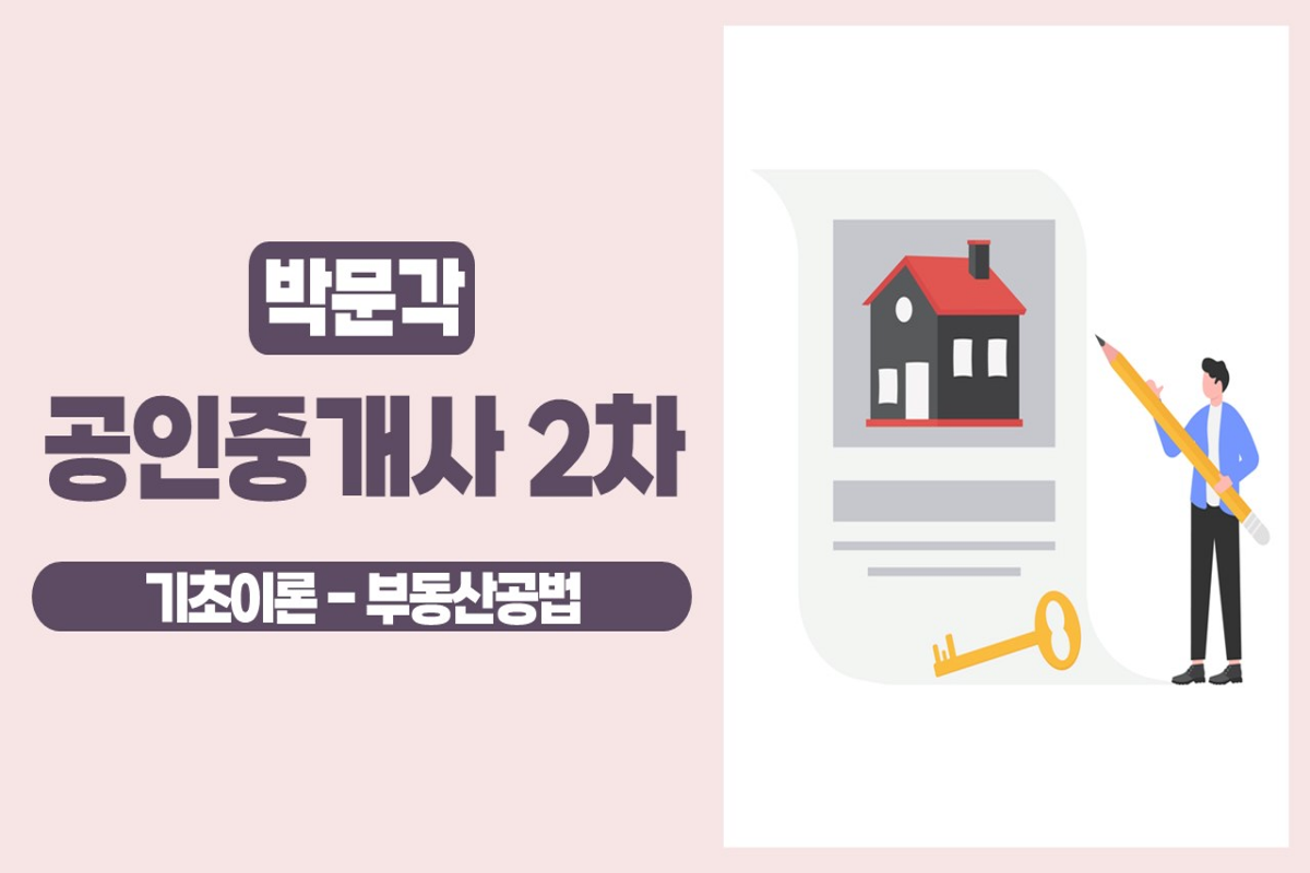 2025 박문각 [공인중개사:2차] 부동산공법 (기초이론) 썸네일
