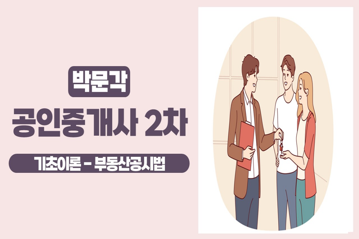 2025 박문각 [공인중개사:2차] 부동산공시법 (기초이론) 썸네일