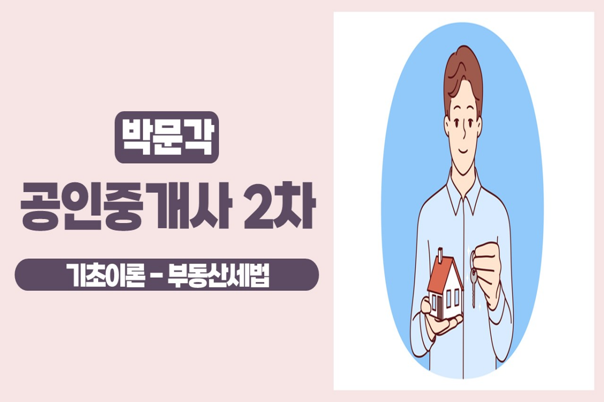 2025 박문각 [공인중개사:2차] 부동산세법 (기초이론) 썸네일