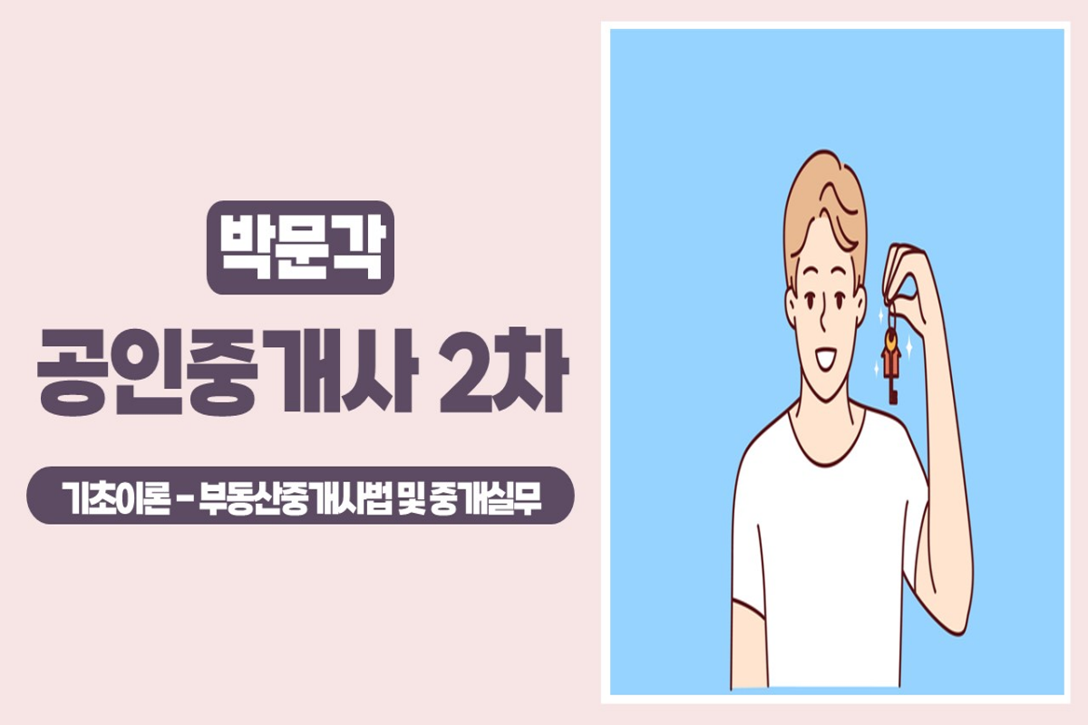 2025 박문각 [공인중개사:2차] 부동산중개사법 및 중개실무 (기초이론) 썸네일