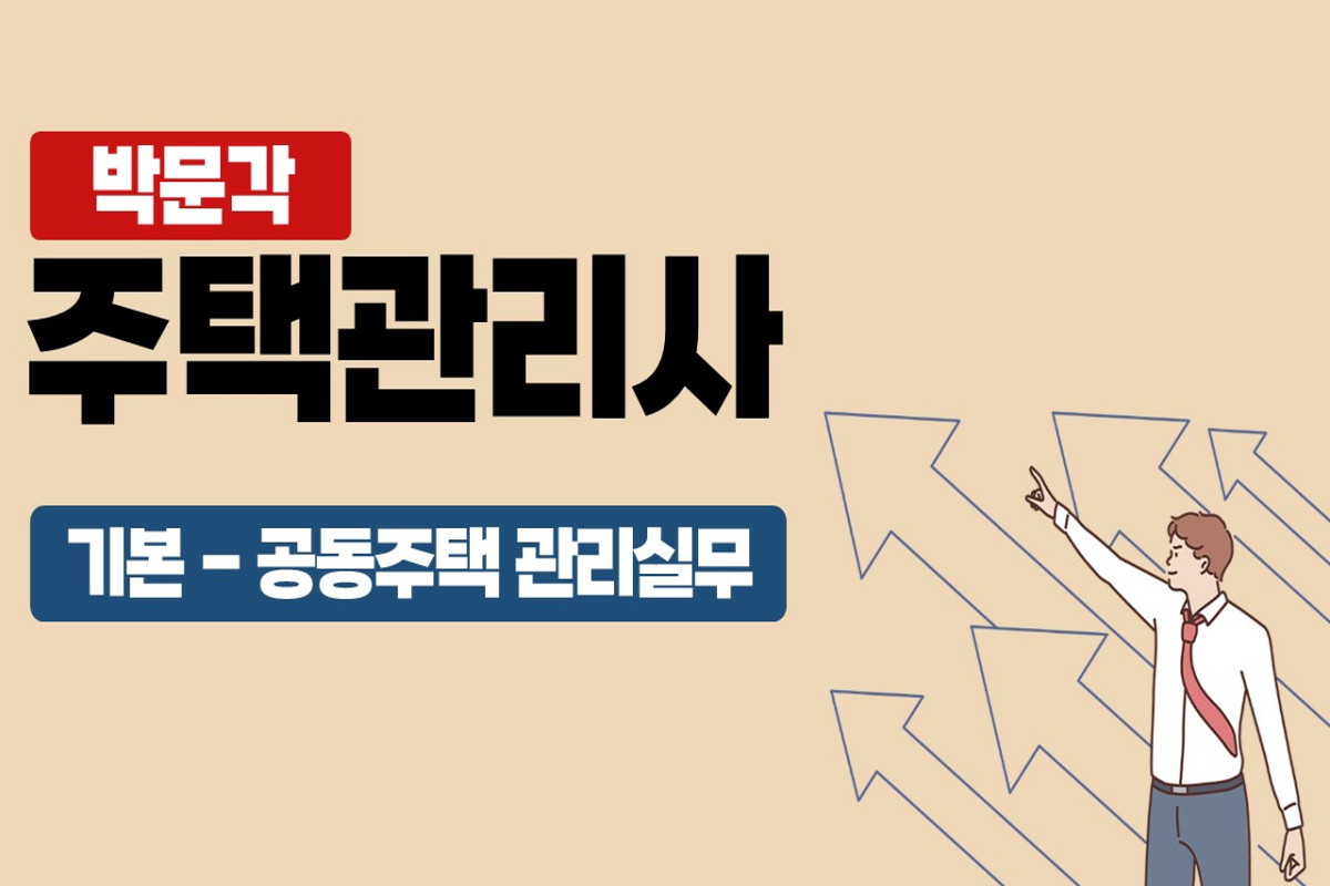 2025 박문각 주택관리사 - 기본 - 공동주택 관리실무 썸네일