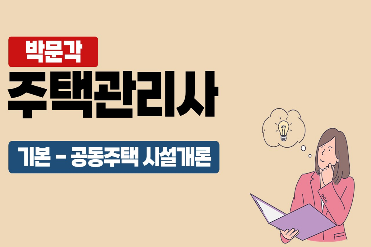2025 박문각 주택관리사 - 기본 - 공동주택 시설개론 썸네일