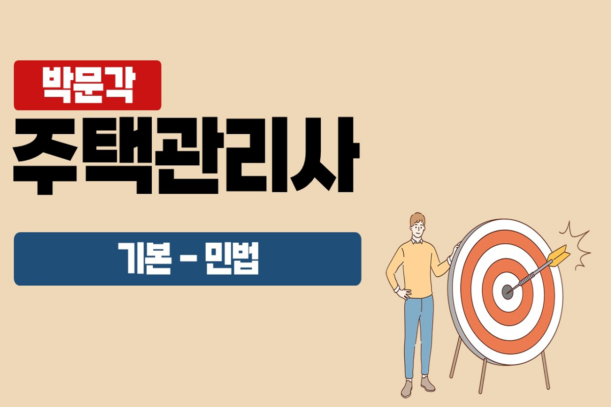 2025 박문각 주택관리사 - 기본 - 민법 1 썸네일
