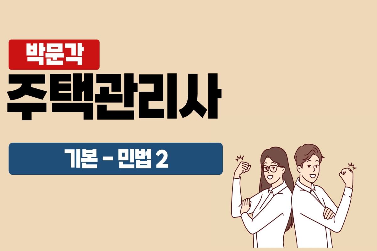 2025 박문각 주택관리사 - 기본 - 민법 2 썸네일