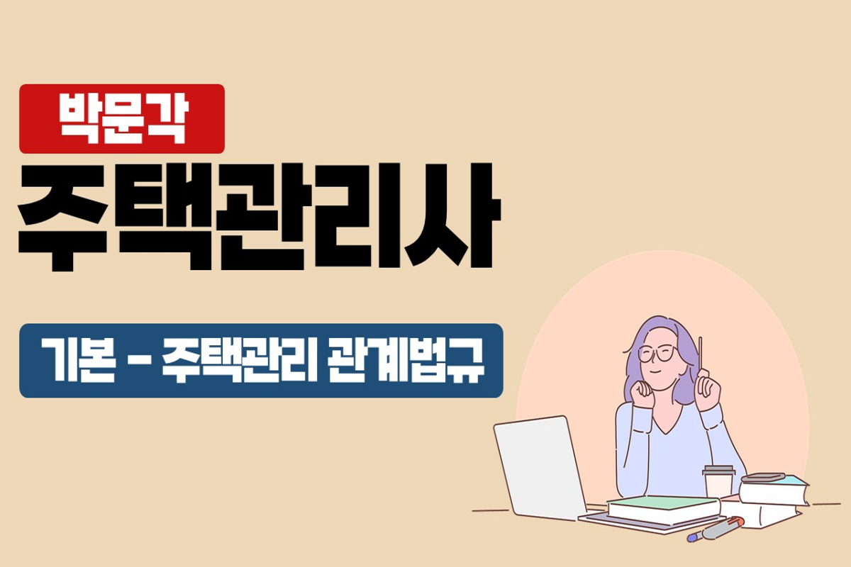 2025 박문각 주택관리사 - 기본 - 주택관리 관계법규 썸네일