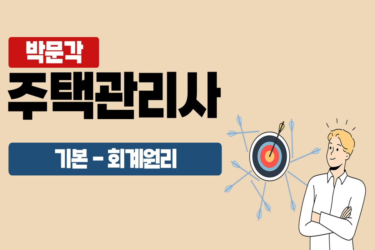 2025 박문각 주택관리사 - 기본 - 회계원리 썸네일