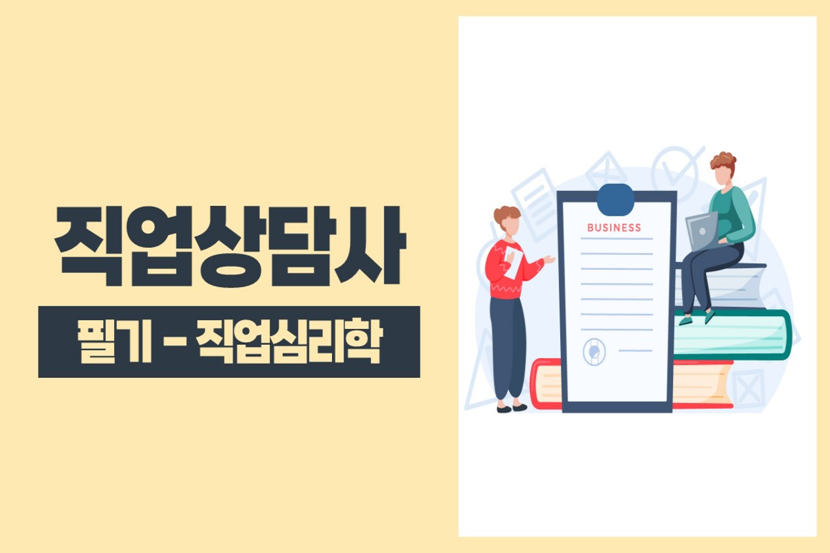 2025 직업상담사(아이엠에듀) - 필기 - 직업심리 썸네일