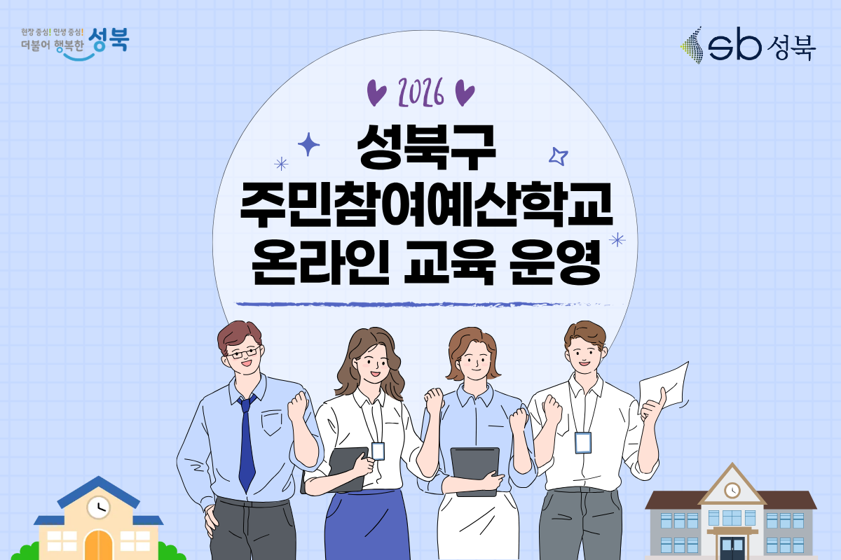성북구 주민참여예산학교 온라인 교육 대표 이미지