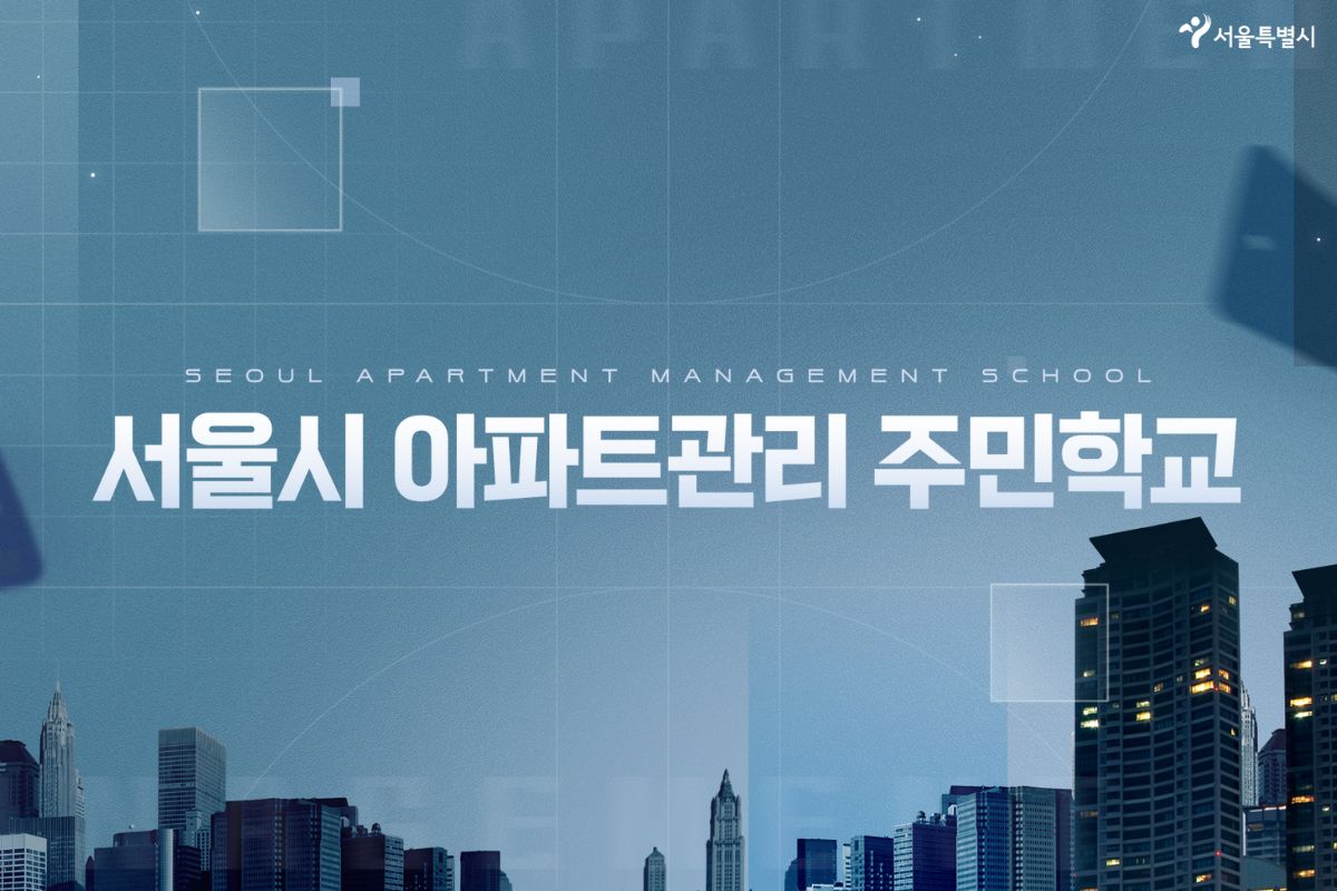 아파트관리 주민학교(기본) 대표 이미지