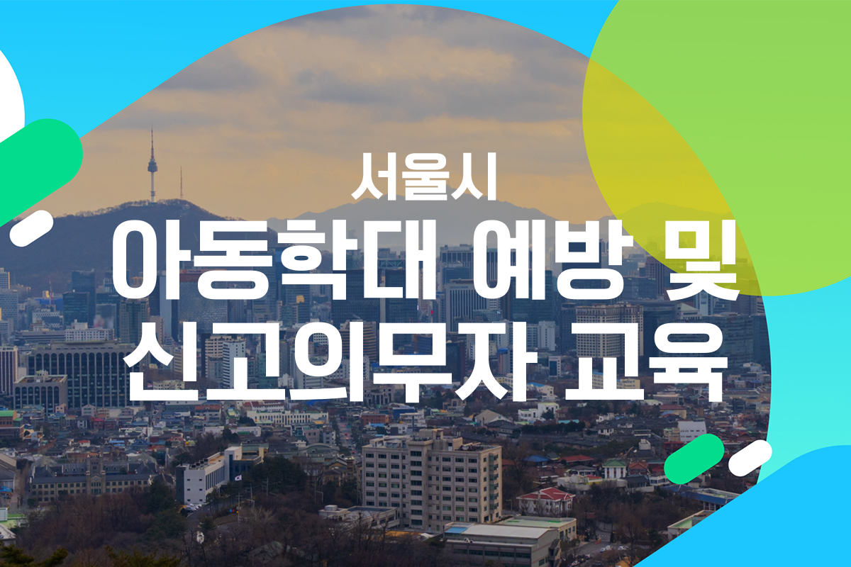 아동학대예방 및 신고의무자교육 대표 이미지