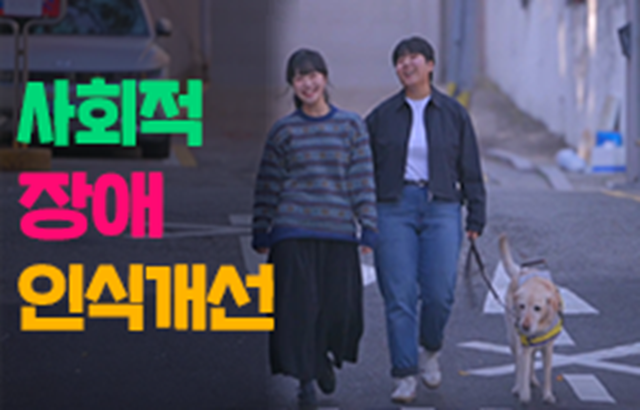 (사회적 장애인식개선) 공익광고로 만나는 장애인식개선 교육 대표 이미지