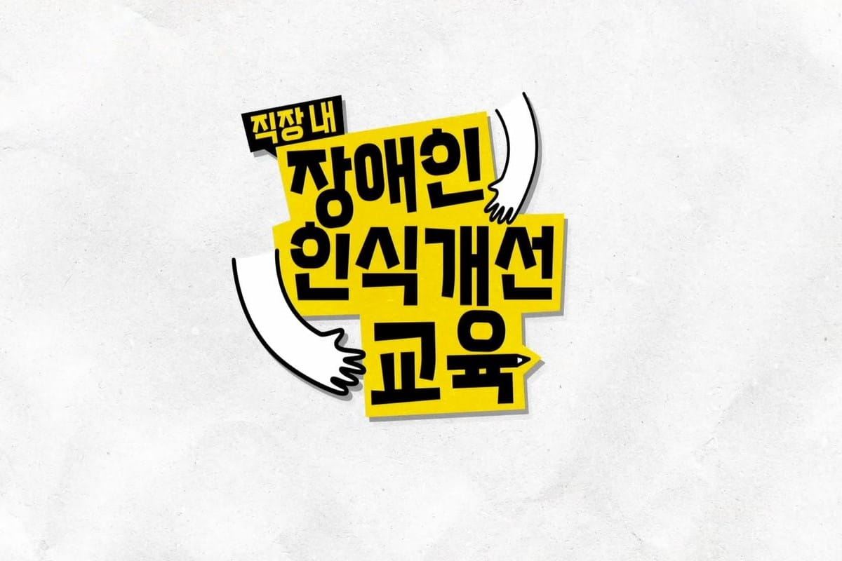 직장 내 장애인 인식개선 교육 대표 이미지