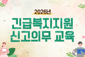 2026년 긴급복지지원 신고의무 교육 대표 이미지