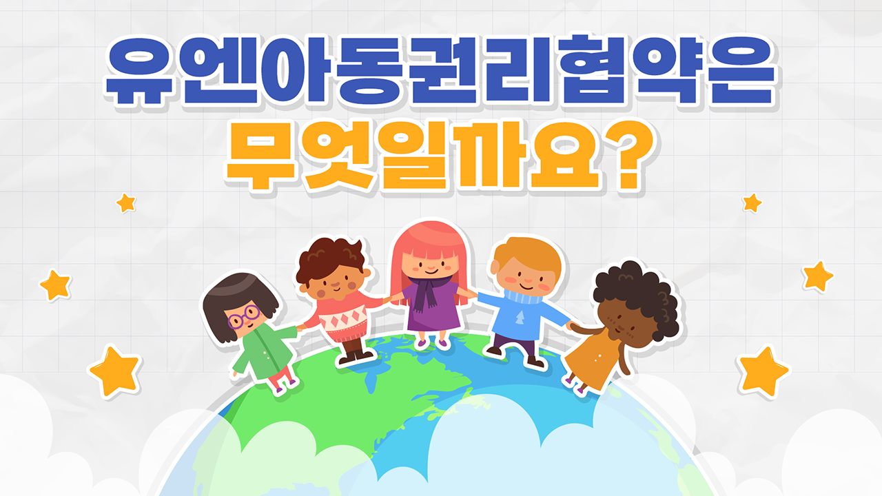 유엔아동권리협약의 이해 대표 이미지
