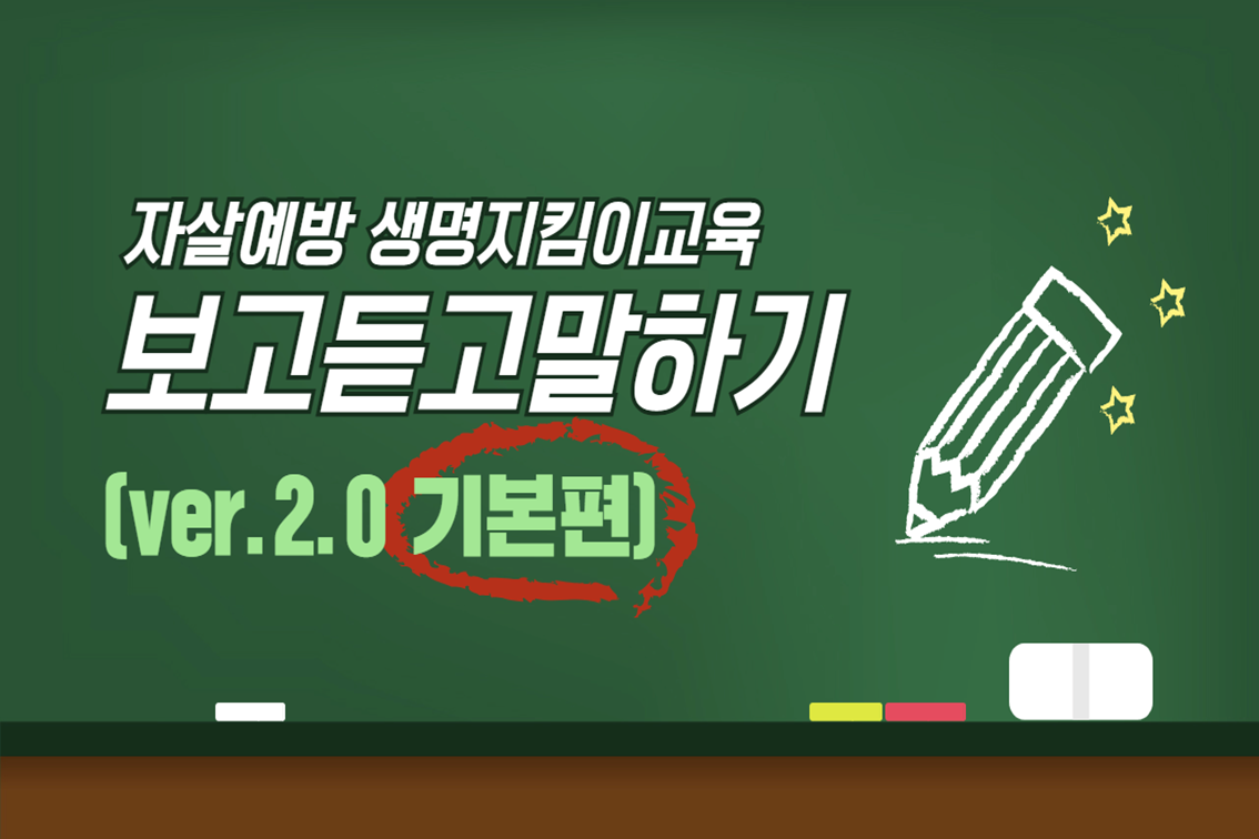자살예방 생명지킴이 교육: 보고듣고말하기 2.0 기본편 강좌 동영상 캡춰 이미지