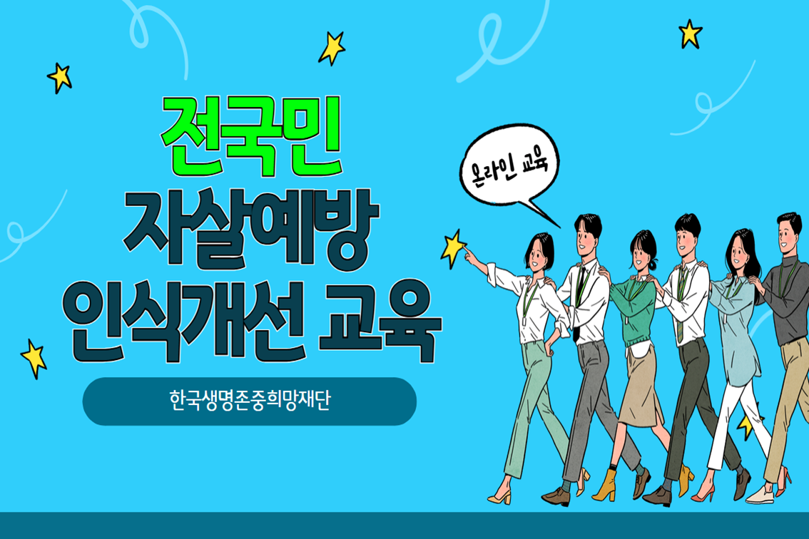 전국민 자살예방 인식개선 교육 강좌 동영상 캡춰 이미지