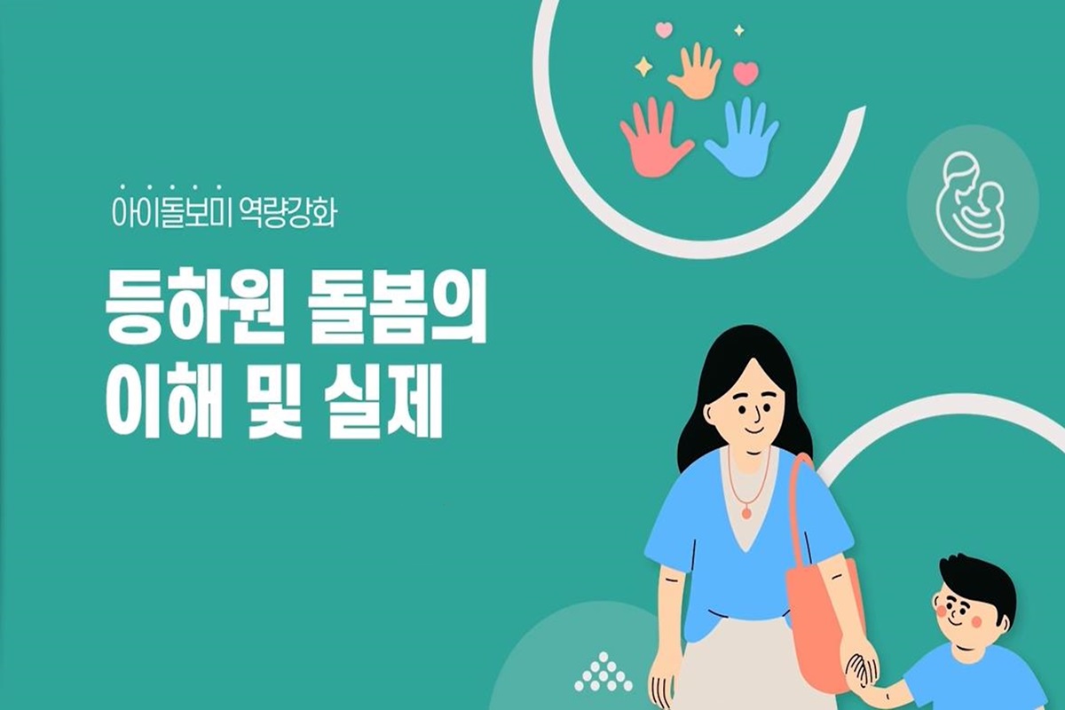 서울시 등하원 아이돌보미 직무교육 대표 이미지