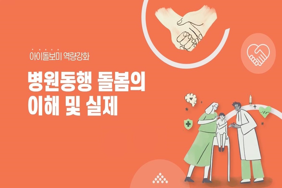 서울시 병원동행 아이돌보미 직무교육 대표 이미지