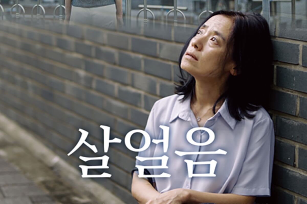 도박문제 예방 영화(살얼음) 대표 이미지