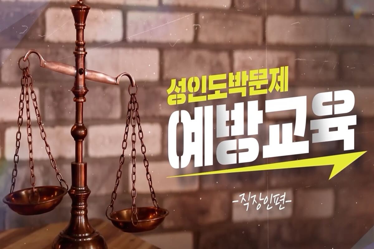 성인 도박문제 예방교육 대표 이미지
