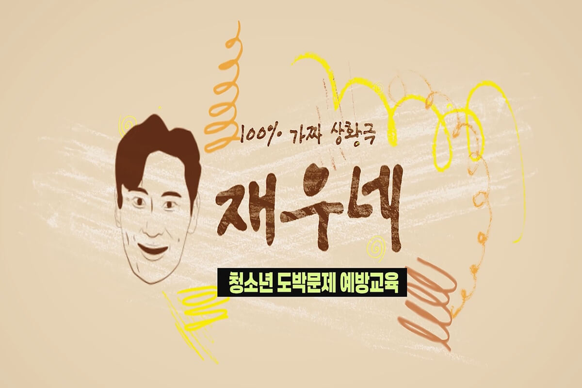 학교밖청소년 도박문제 예방교육 대표 이미지