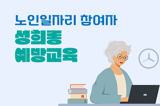 노인 일자리 참여자 성희롱 예방교육 대표 이미지