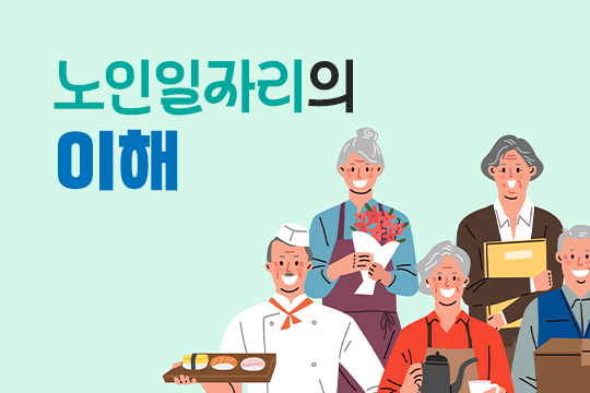 노인일자리의 이해 대표 이미지