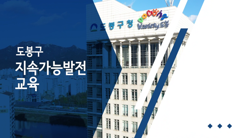 도봉구 지속가능발전 온라인 교육 프로그램 사진 1