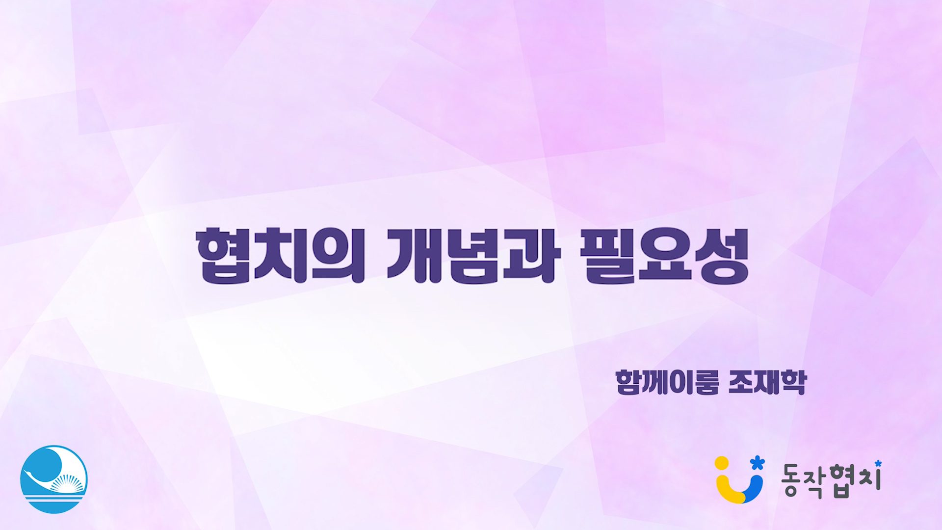 동작협치 활성화를 위한 「2021년 동작구 민관소통을 위한 주민 기본 교육」 프로그램 사진 1