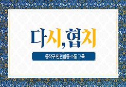 동작구 민관합동 교육 ‘다시 협치’ 프로그램 사진 1