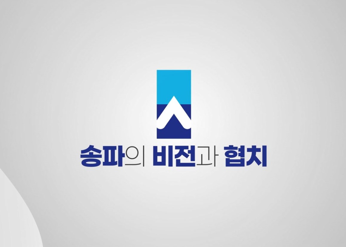 협치역량 강화 및 협치 활성화를 위한 송파의 비전과 협치 프로그램 사진 1