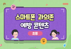 스마트폰·인터넷 과의존 예방 교육(초등고학년) 프로그램 사진 1