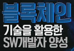 블록체인 기술을 활용한 SW개발자 양성과정 프로그램 사진 1