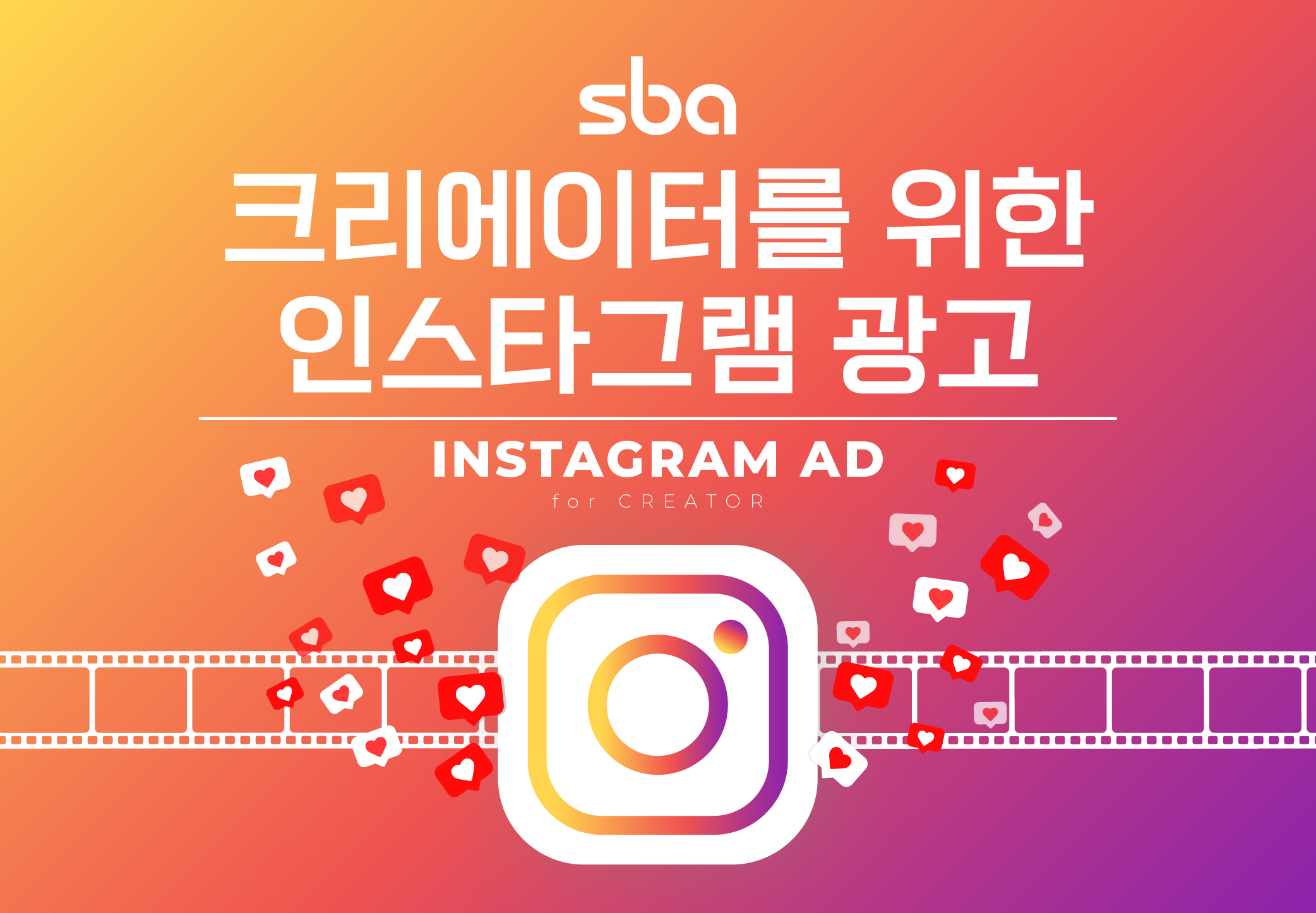 [SBA] 크리에이터를 위한 인스타그램 광고 썸네일