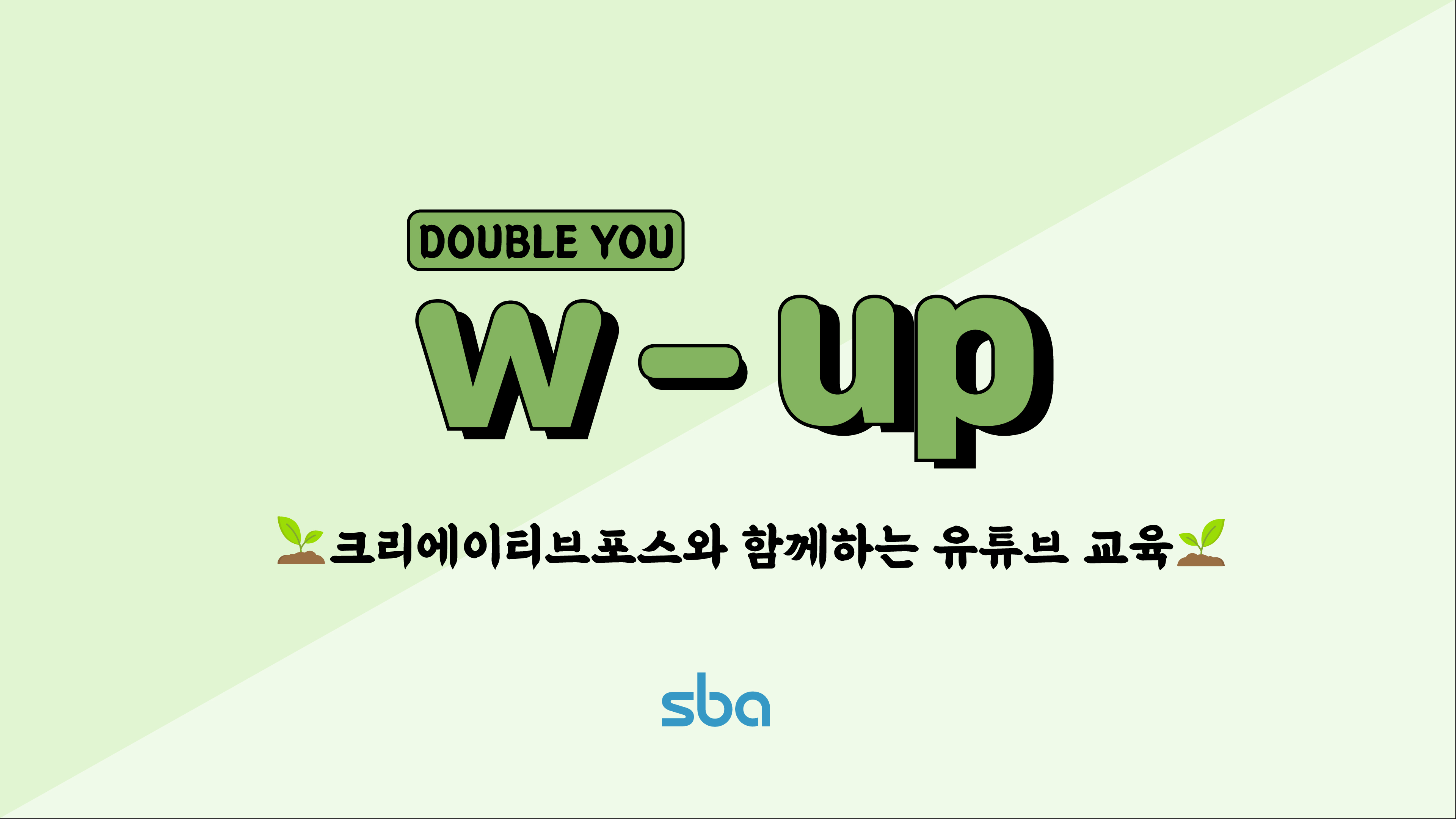 [SBA] 크리에이티브포스가 알려주는 1인 미디어 노하우 2021 W-UP 프로그램 사진 1