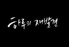 하루의 재발견(인권교육용) 프로그램 사진 1