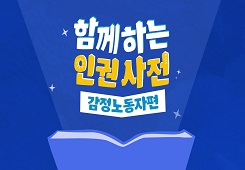 함께하는 인권사전 감정노동자편(인권교육용) 대표 이미지