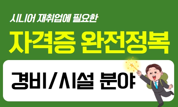 시니어 재취업 자격증 완전정복 - 경비·시설 분야편 프로그램 사진 1
