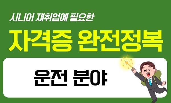 시니어 재취업 자격증 완전정복 - 운전 분야편 프로그램 사진 1