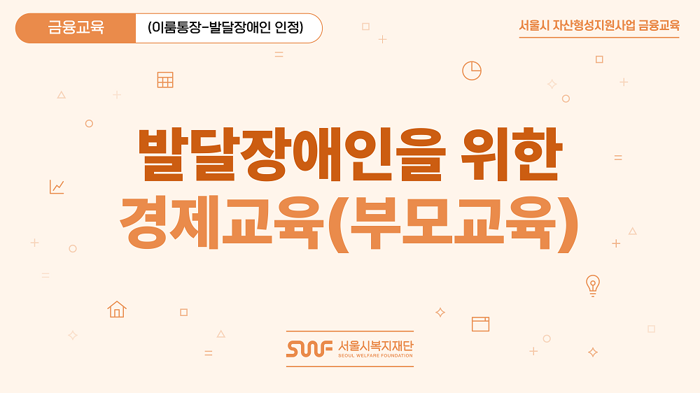 [서울시복지재단] 이룸통장 - 발달장애인을 위한 경제교육(부모교육) 프로그램 사진 1