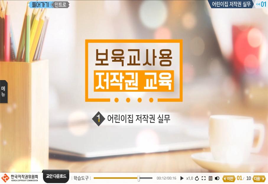 어린이집 저작권 교육(보육교사용) 프로그램 사진 1