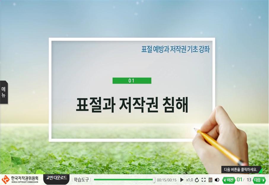 표절예방과 저작권 기초 강좌 프로그램 사진 1