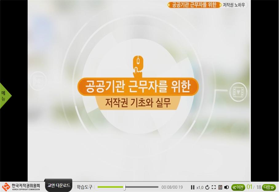 공공기관 근무자를 위한 저작권 기초와 실무 프로그램 사진 1
